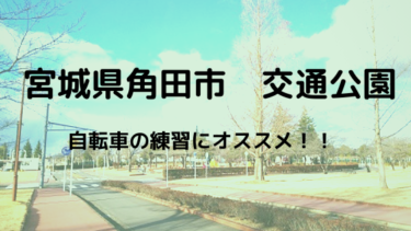 【宮城県角田市の交通公園】 自転車の練習に最適！「道の駅かくだ」に隣接