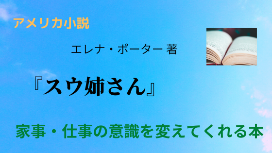 本の感想 スウ姉さん は家事 仕事 雑用をこなす人への応援本 たすくのお役立ちブログ