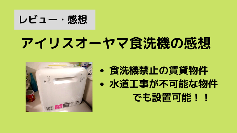 レビュー 食洗機禁止の賃貸物件でも置けるアイリスオーヤマの食洗機 Isht 5000 W 感想 たすくのお役立ちブログ