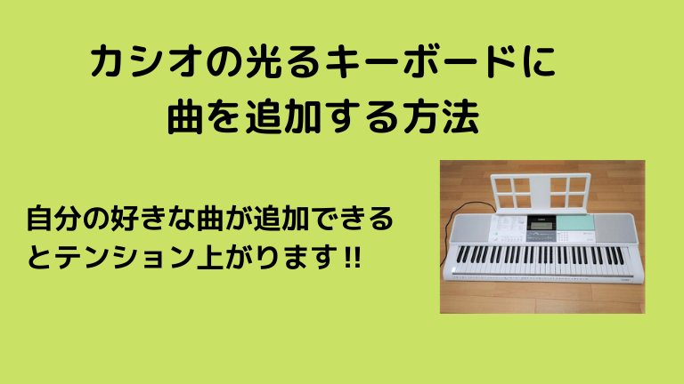 カシオのソングバンクプラスで新たに曲を追加する方法】光るキーボード 
